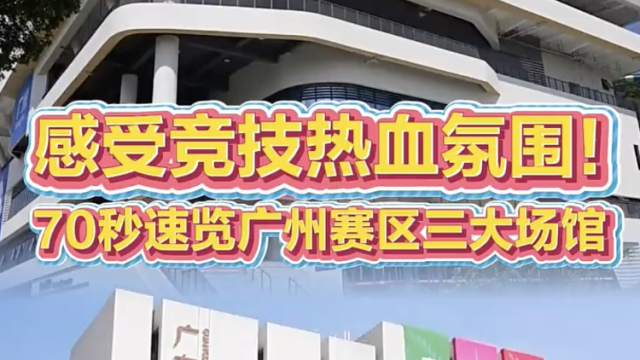 感受竞技热血氛围！70秒速览广州赛区三大场馆｜探馆⑰