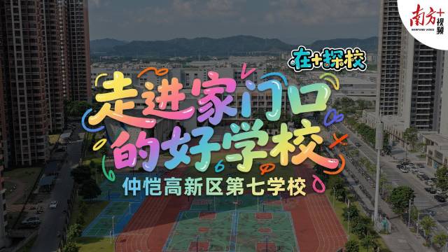 视频｜教育新星崛起！仲恺这所九年一贯制学校凭实力“出圈”