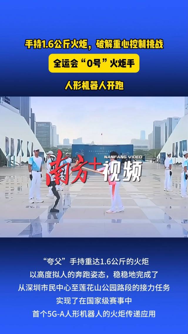 全运会“0号”火炬手,人形机器人开跑!丨预见AI+