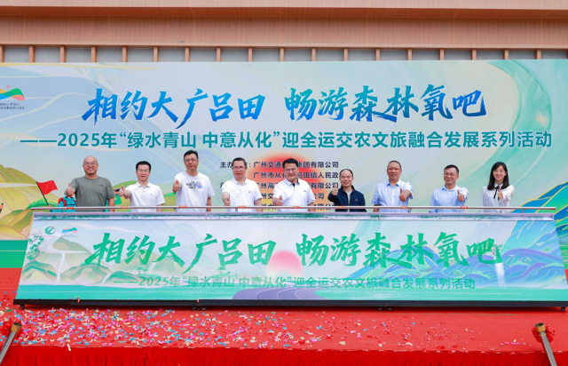 2025年“绿水青山中意从化”迎全运交农文旅融合发展系列活动启动仪式。