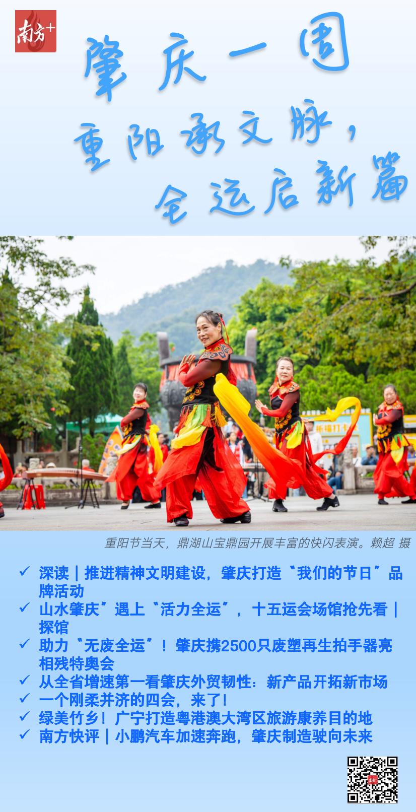 肇庆一周|重阳承文脉,全运启新篇_南方+_南方plus