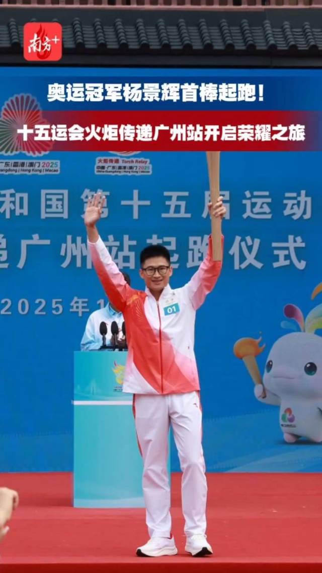 十五运会火炬传递广州站开跑！奥运冠军杨景辉首棒起跑
