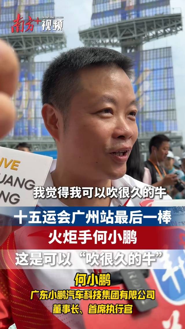 十五运会广州站最后一棒火炬手何小鹏：这是可以“吹很久的牛”｜我是火炬手