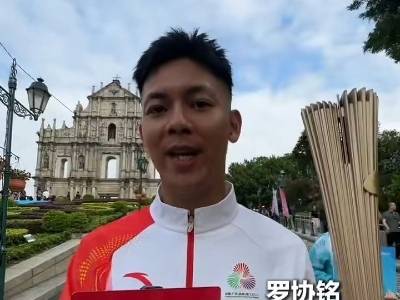 罗协铭：作为火炬手很骄傲，希望自己能在十五运会有更好的发挥