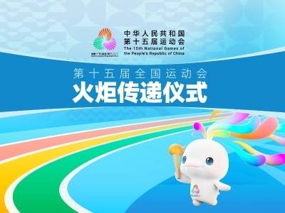 第十五届全国运动会火炬传递仪式