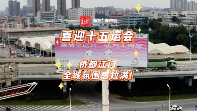视频丨喜迎十五运会，侨都江门全城氛围感拉满！