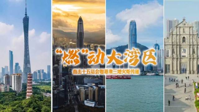 “燃”动大湾区！3分钟回顾十五运会粤港澳三地火炬传递