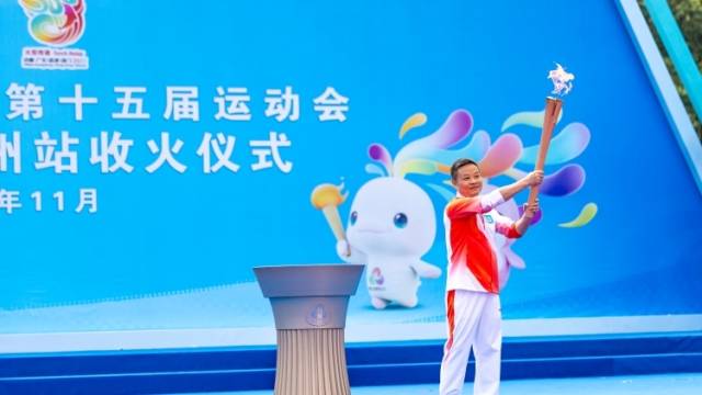 海心沙完成收火！十五运会火炬传递广州站圆满成功