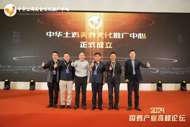 2024年11月21日，由温氏股份、立华股份、德康集团、湘佳股份、力源集团五家国鸡养殖企业和行业媒体新禽况，共同发起成立“中华土鸡美食文化推广中心”。 