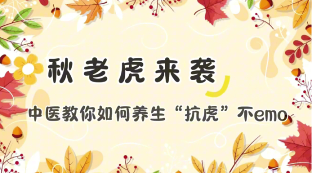 秋老虎来袭，中医教你如何养生“抗虎”不emo | 医视频