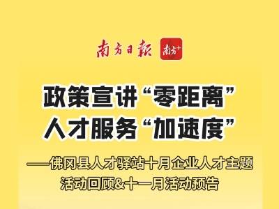 政策宣讲“零距离”，人才服务“加速度”｜佛冈县人才驿站十月企业人才主题活动回顾＆十一月活动预告