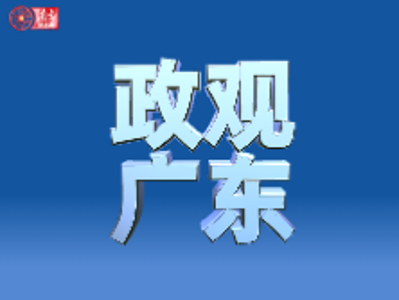 市委书记们“领题”！广东各地未来五年怎么谋划？｜市委书记的一周