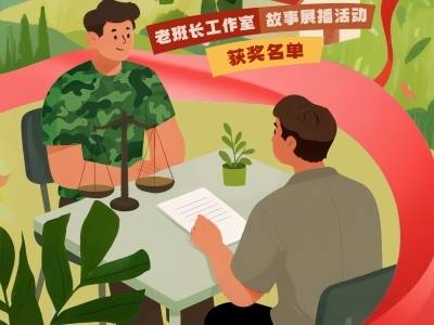 获奖名单发布，超631万人次聚焦广东“老班长”暖心事