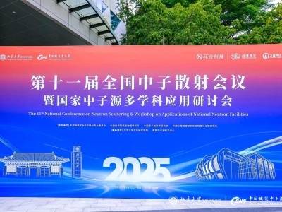 中子科学领域“大牛”齐聚广东，最关心这些问题