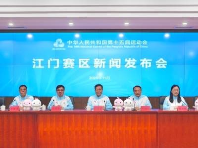 四大竞体项目！奥运冠军登场！十五运会江门赛区新闻发布会召开