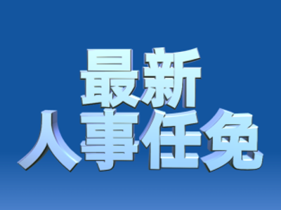 广东最新人事任免