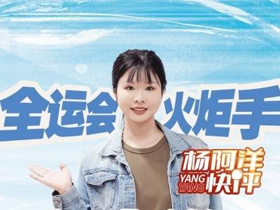 全运会火炬手都有谁 | 杨阿洋快评