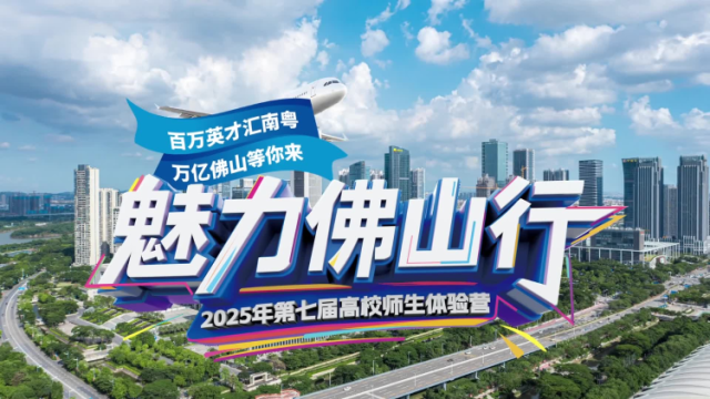 视频｜提前探访佛山，江苏学子为何爱上这里？