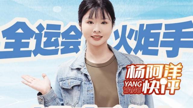 全运会火炬手都有谁 | 杨阿洋快评