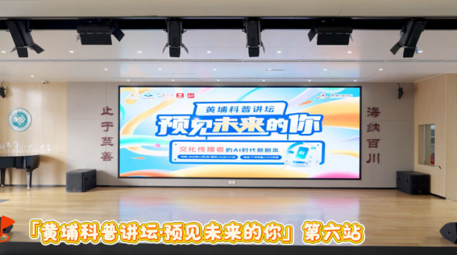 黄埔科普讲坛走进广州市第八十六中学，共探文化传播者AI时代新剧本
