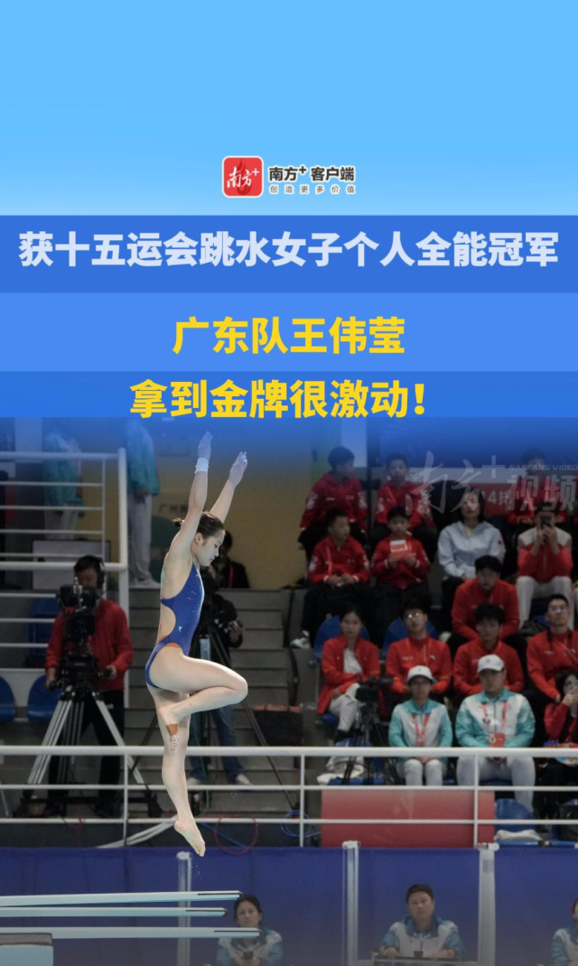 金牌+1，广东队王伟莹获得跳水女子个人全能冠军！