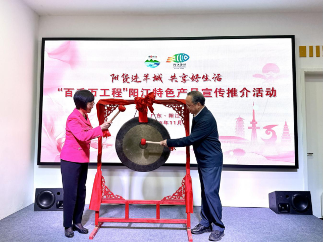 “阳货进羊城，共享好生活——‘百千万工程’阳江特色产品进省妇女儿童活动中心宣传推介活动”启动。