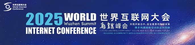 2025年世界互联网大会乌镇峰会