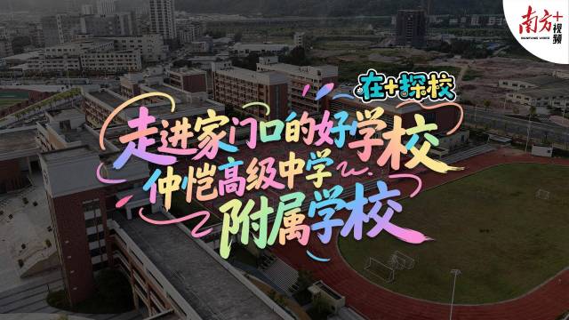 视频｜产业园里的好学校！仲恺这所学校改扩建后新增近2000个学位