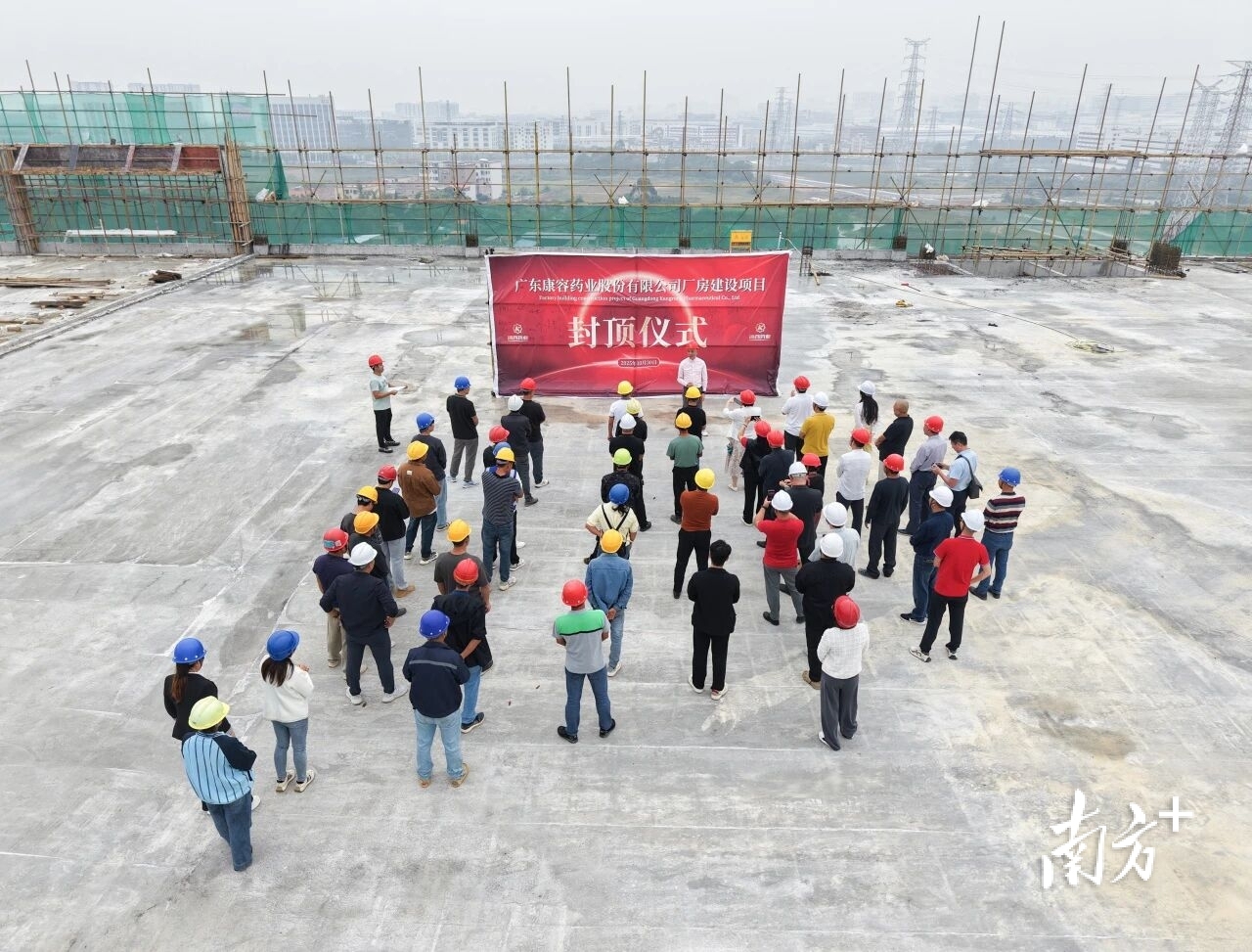广东康容药业厂房建设项目封顶仪式现场。广清产业园供图 广东康容药业厂房建设项目封顶仪式现场。广清产业园供图