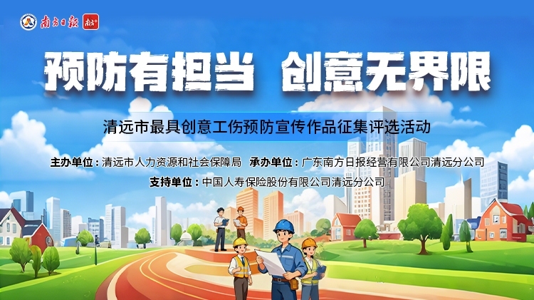 期待你的创意！清远启动“最具创意工伤预防宣传作品”征集