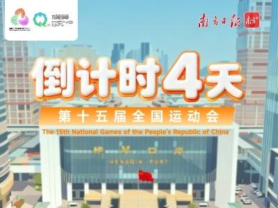 来横琴，“网”住精彩！倒计时4天→