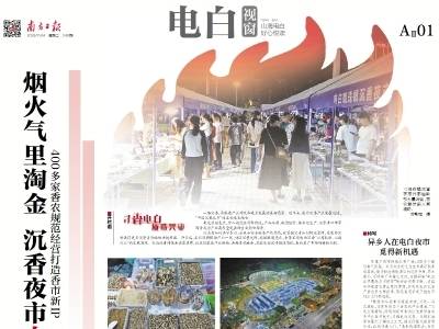 烟火气里淘金 沉香夜市火起来｜速览《南方日报·电白视窗》第240期