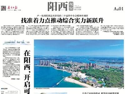 在阳西，开启可感可及的康养生活｜速览《南方日报·阳西视窗》第205期