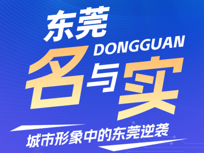 东莞名与实：城市形象中的东莞逆袭｜东莞民营经济观察