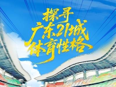 探寻广东21城体育性格（典藏版）
