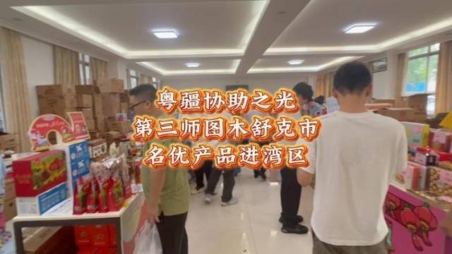 图木舒克市名优产品进湾区｜以“疆味”为桥，串起双向奔赴的协作之光