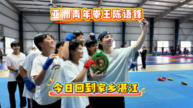 从遂溪走向世界！“亚洲青年拳王”陈语锋载誉返乡