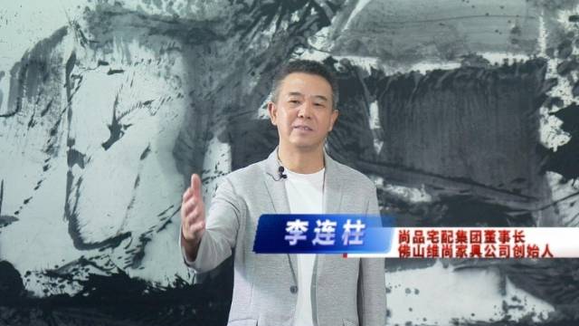 尚品宅配李连柱：勇于创新的佛山等你来！