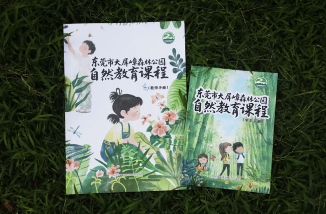 东莞市大屏嶂森林公园自然教育课程教材-封面  
