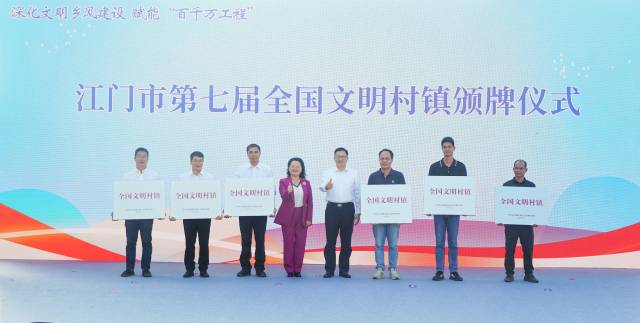 江门六个镇村荣获第七届“全国文明村镇”称号。 江门六个镇村荣获第七届“全国文明村镇”称号。