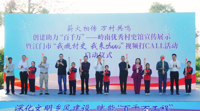 我嘅村史我来show!岭南优秀村史馆宣传展示活动在江门启动