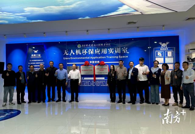 11月5日，广东环境保护工程职业学院无人机应用技术产业学院＆无人机操控员执照培训基地正式揭牌。