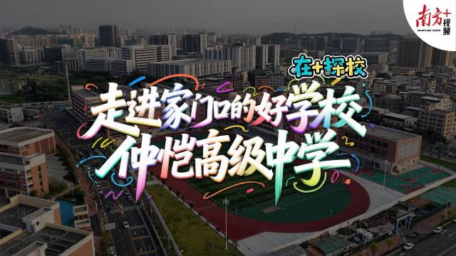 视频｜约一半老师是研究生！仲恺这所高中有点厉害
