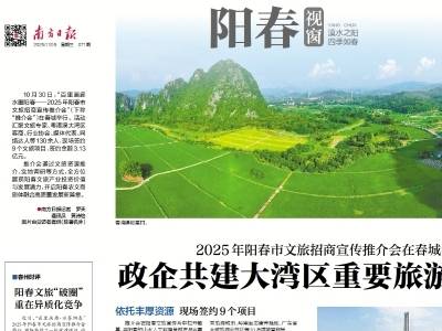 政企共建大湾区重要旅游目的地 | 速览《南方日报·阳春视窗》71期
