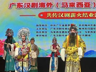 侨领梁国财：“把广东汉剧传到马来西亚，让海外游子的后代也能听懂乡音”