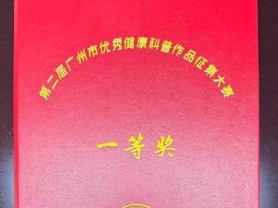 获广州两项一等奖！广东省呼吸与健康学会原创科普作品传捷报