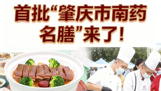 首批“肇庆市南药名膳“来了!