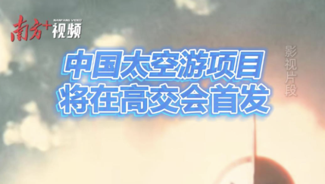 视频｜中国太空游项目将在高交会首发