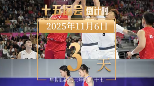 全运日历｜2025年11月6日，开幕在即，多项赛事已热血开赛！
