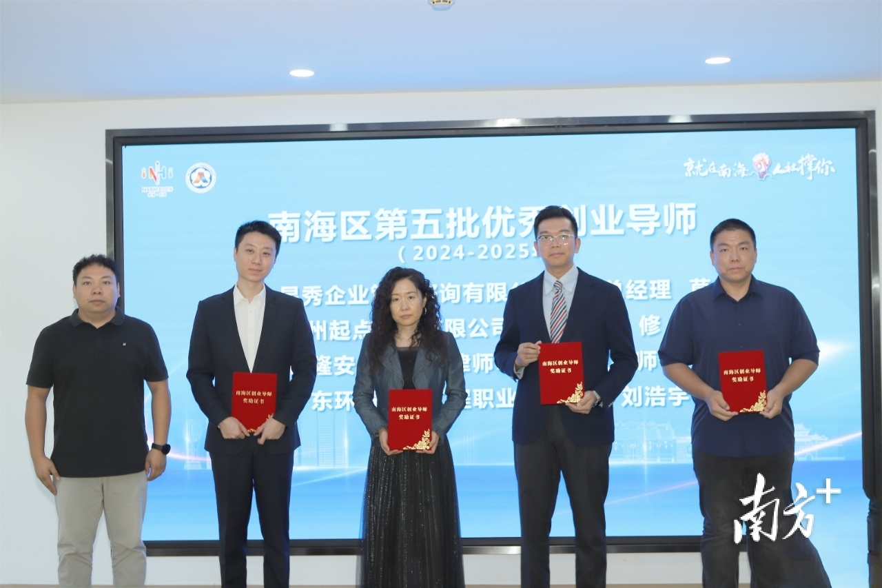 南海区第五批优秀创业导师获颁奖。&nbsp; &nbsp;通讯员供图